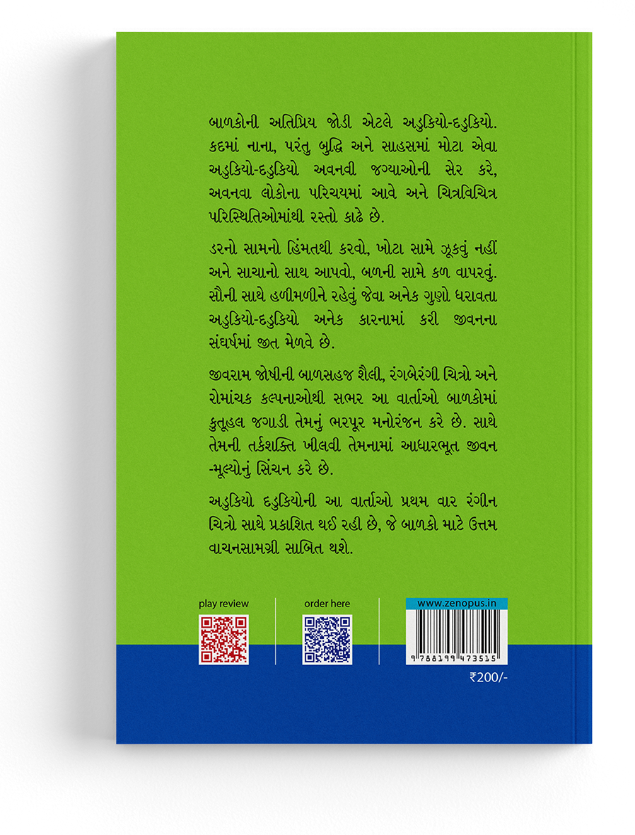 અડુકિયો-દડુકિયો ચાંદનગરમાં